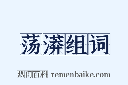 荡漭组词是什么意思的图片